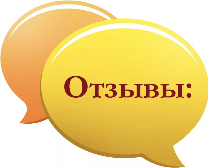 Отзывы