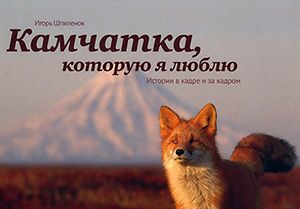 Книга И.Шпиленка "Камчатка, которую я люблю"